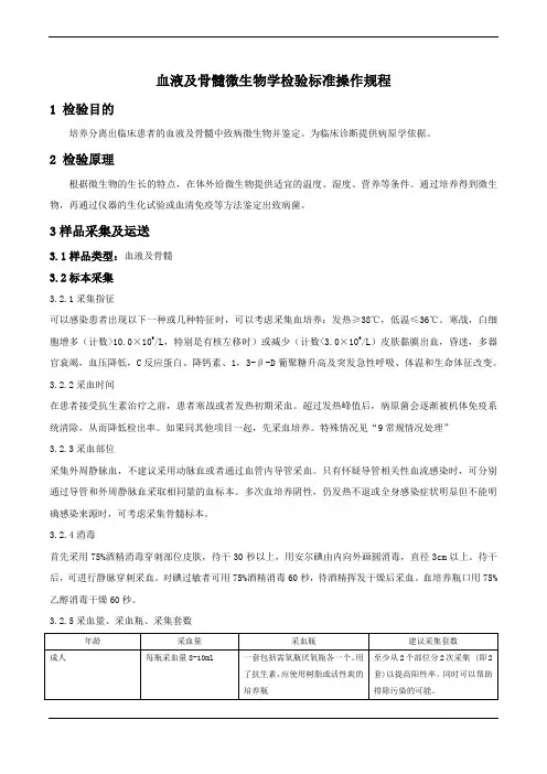 血液及骨髓微生物学检验标准操作规程
