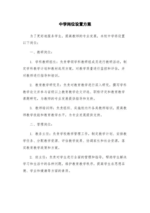 中学岗位设置方案