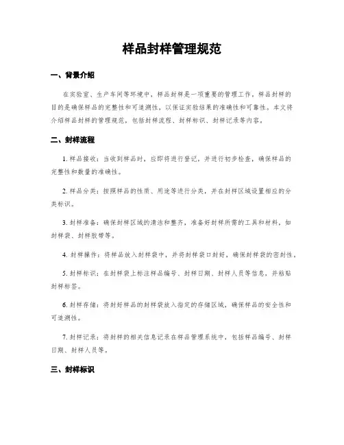 样品封样管理规范