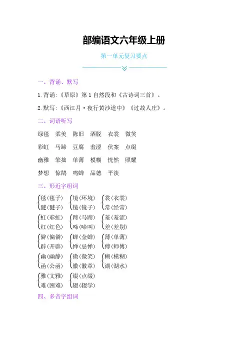 人教部编六年级语文上册期末专项复习单元复习要点