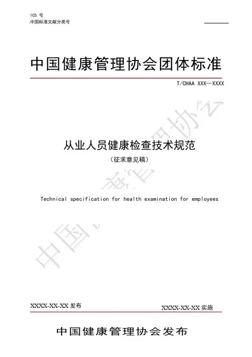 中国健康管理协会团体标准