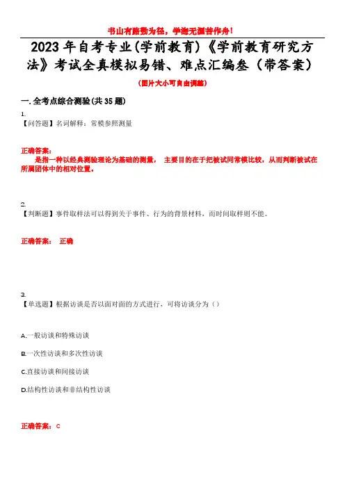 2023年自考专业(学前教育)《学前教育研究方法》考试全真模拟易错、难点汇编叁(带答案)试卷号：10