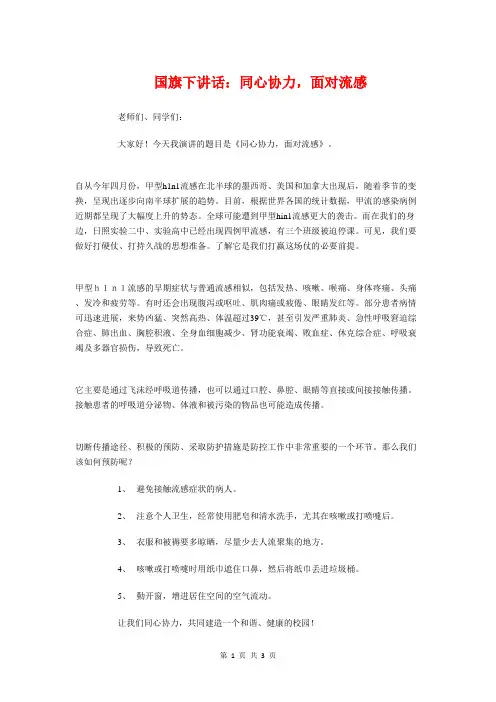 国旗下讲话：同心协力,面对流感与国旗下讲话：因为我是班长汇编
