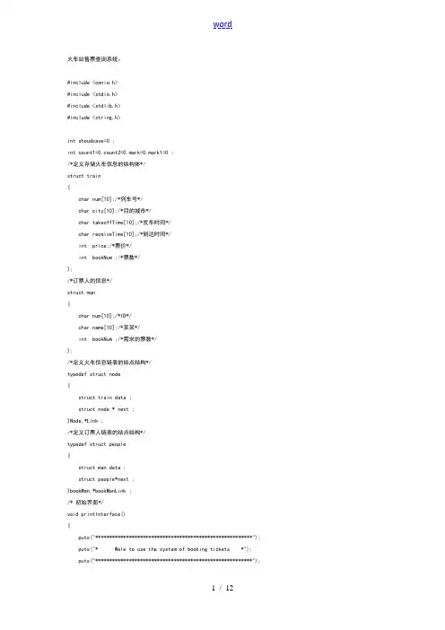 C语言程序--火车站售票系统程序