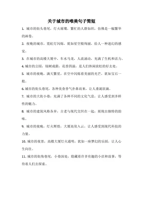 关于城市的唯美句子简短