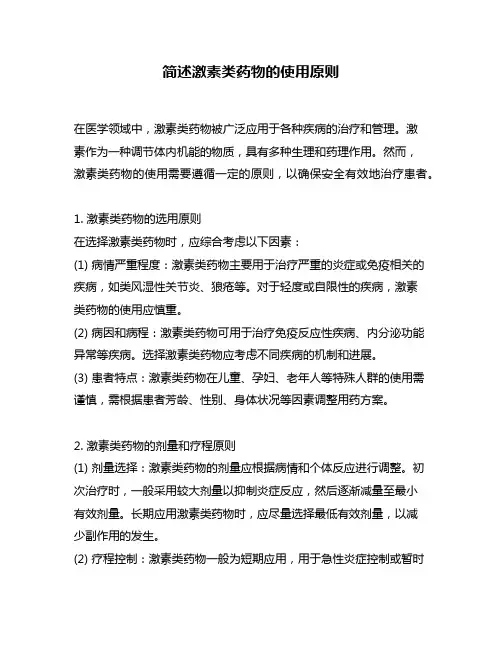 简述激素类药物的使用原则