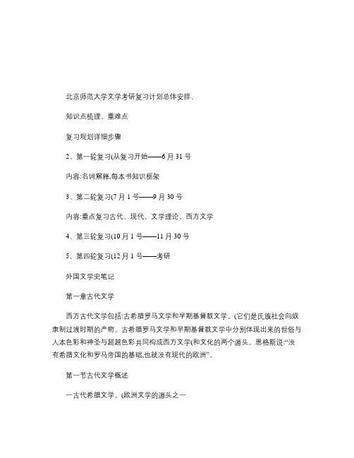 北京师范大学文学考研复习计划总体安排、知识点梳理、重难点.