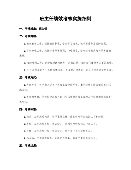 班主任绩效考核实施细则