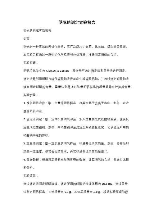 明矾的测定实验报告