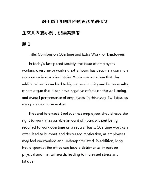 对于员工加班加点的看法英语作文
