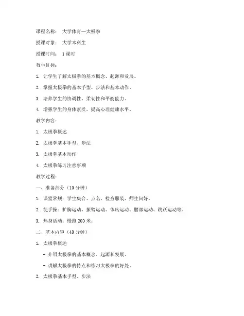 大学太极拳课堂教案