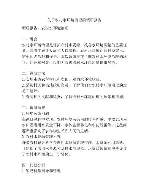 关于农村水环境治理的调研报告