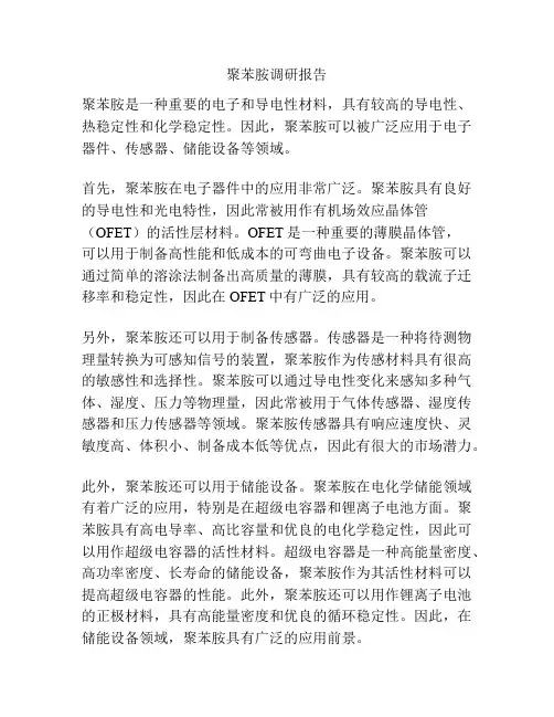 聚苯胺调研报告