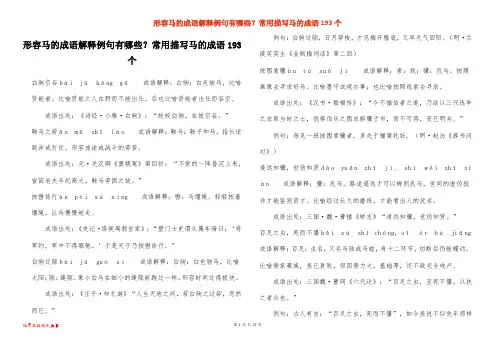 形容马的成语解释例句有哪些？常用描写马的成语193个