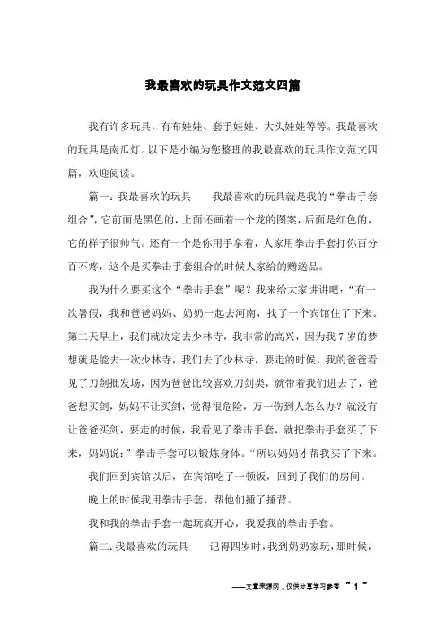 我最喜欢的玩具作文范文四篇