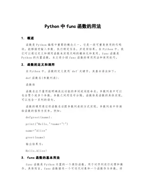 python中func函数的用法