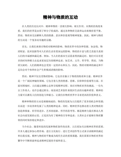 精神与物质的互动