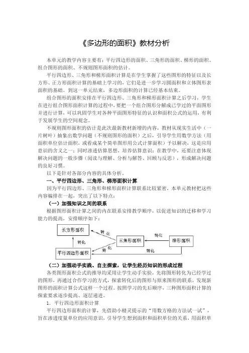 《多边形的面积》教材分析