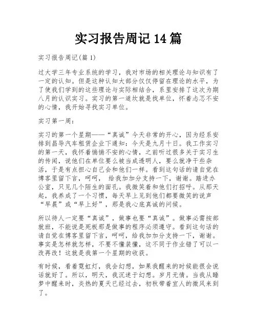 实习报告周记14篇