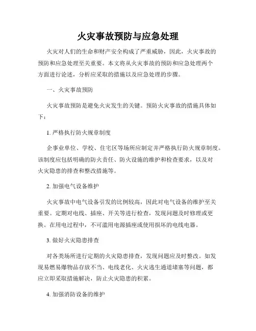 火灾事故预防与应急处理