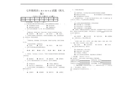 七年级政治-七年级上册陕人版政治期中测试卷及答案 最新
