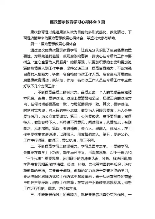 廉政警示教育学习心得体会3篇