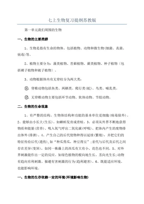 七上生物复习提纲苏教版