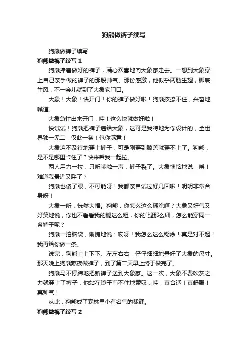 狗熊做裤子续写