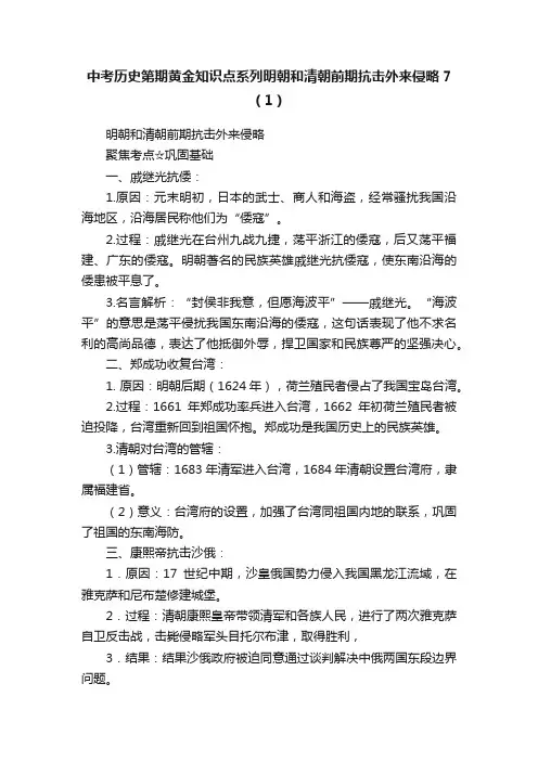 中考历史第期黄金知识点系列明朝和清朝前期抗击外来侵略7（1）