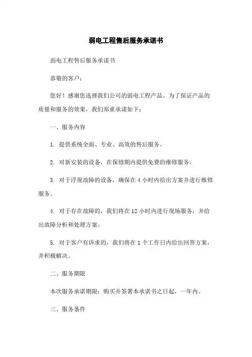 弱电工程售后服务承诺书