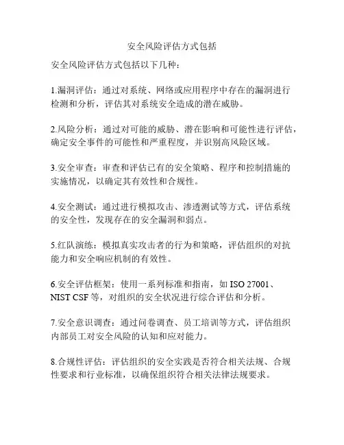 安全风险评估方式包括