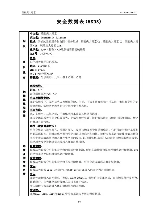 硫酸庆大霉素MSDS安全技术说明书