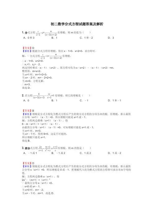 初二数学分式方程试题答案及解析

