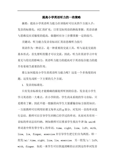 提高小学英语听力一些策略论文