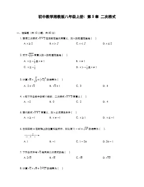 最新2019-2020年度湘教版八年级数学上册《二次根式》单元测试题及答案解析-精编试题