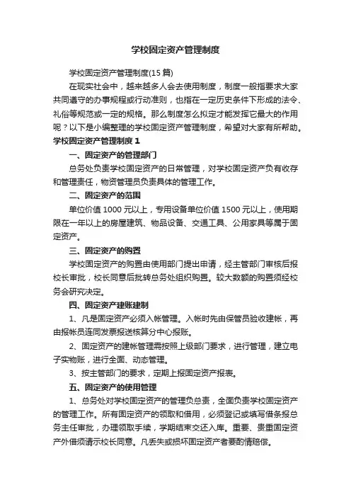 学校固定资产管理制度（15篇）