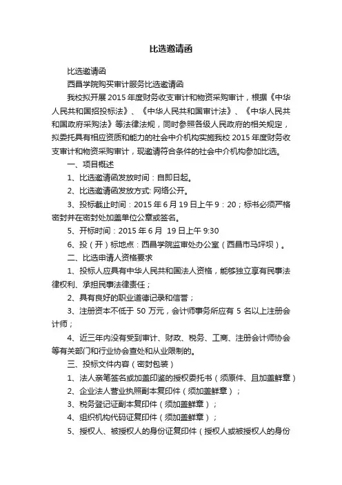 比选邀请函