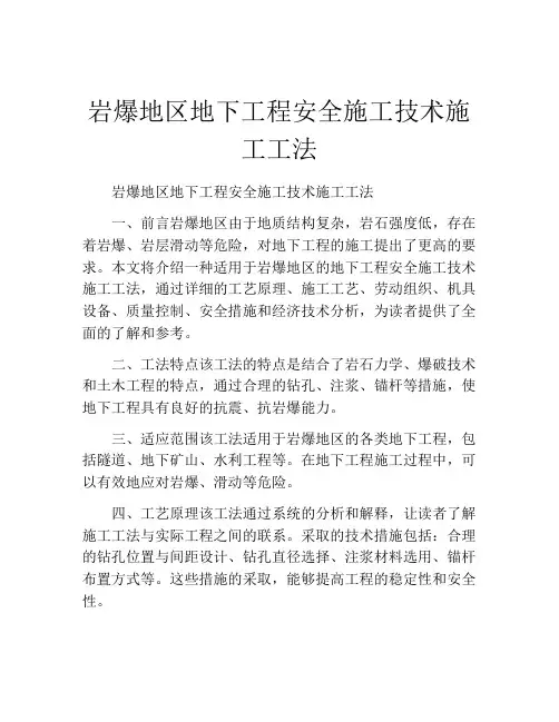 岩爆地区地下工程安全施工技术施工工法(2)