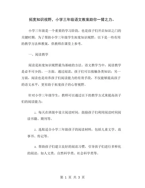 拓宽知识视野,小学三年级语文教案助你一臂之力