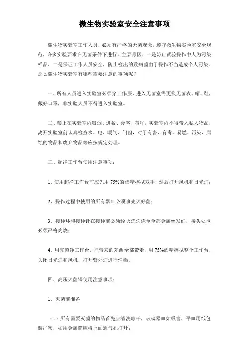 微生物实验室安全注意事项