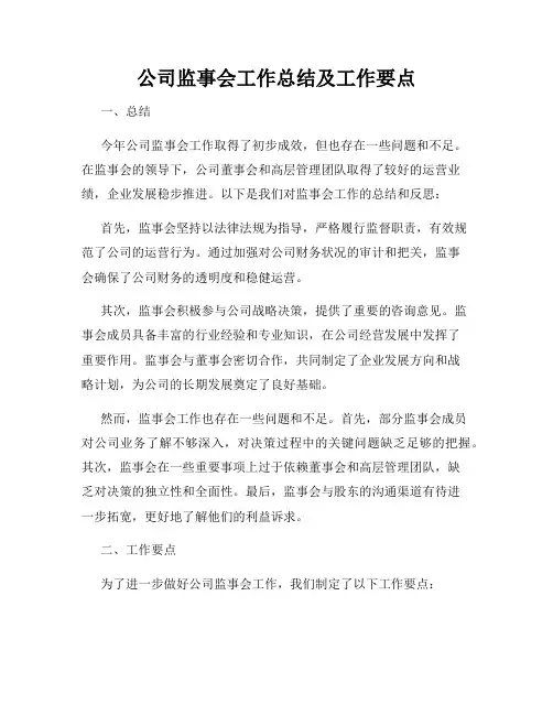 公司监事会工作总结及工作要点