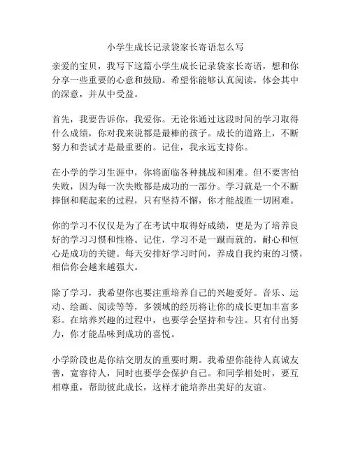 小学生成长记录袋家长寄语怎么写