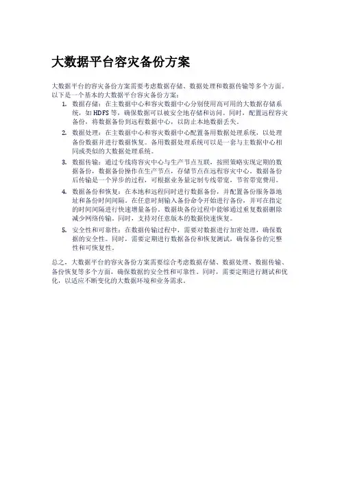 大数据平台容灾备份方案