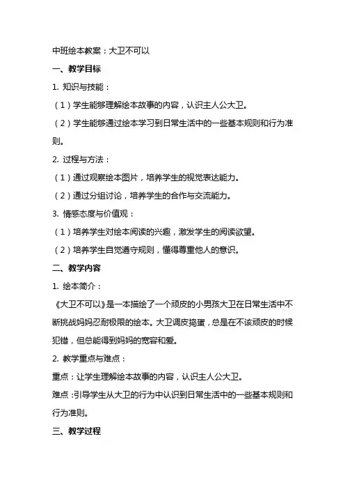 中班绘本教案：大卫不可以
