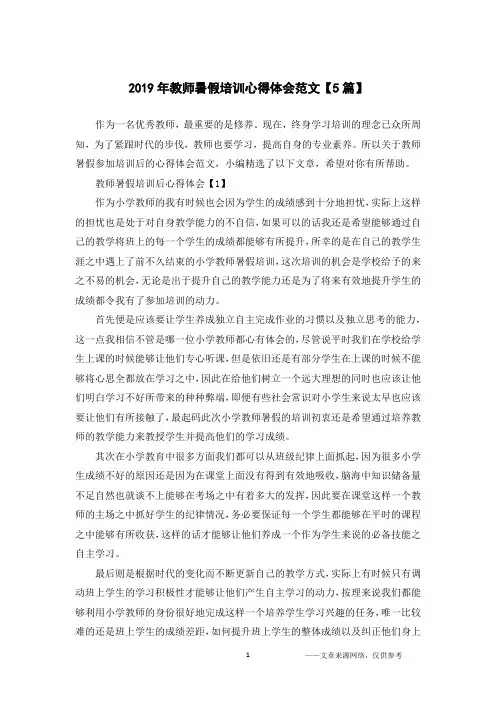 2019年教师暑假培训心得体会范文【5篇】