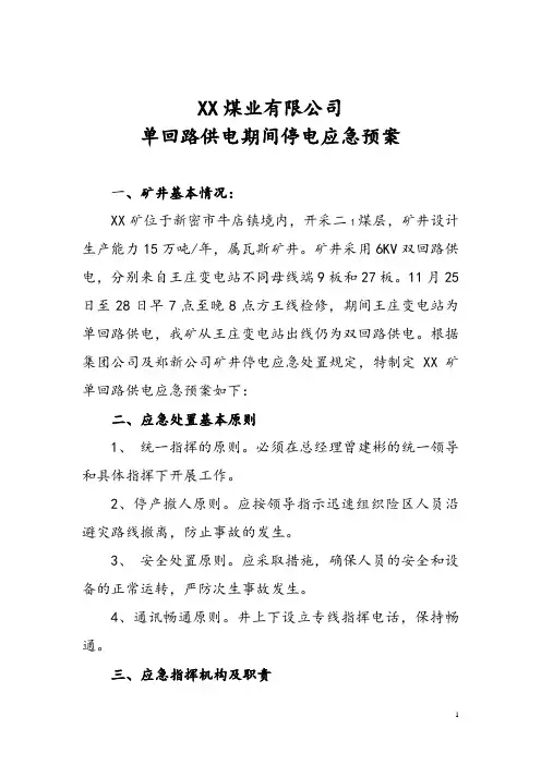 XX煤业有限公司单回路供电期间停电应急预案