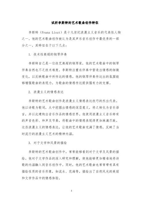 试析李斯特的艺术歌曲创作特征