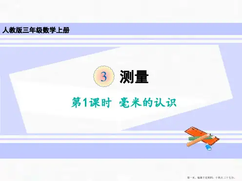 三年级上册第三单元第一课时毫米的认识人教版