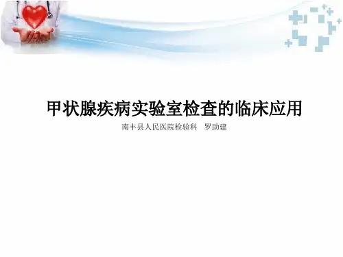 甲状腺疾病实验室检查临床应用