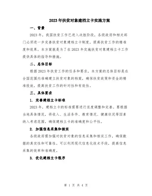 2023年扶贫对象建档立卡实施方案